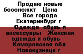 Продаю новые босоножкт › Цена ­ 3 800 - Все города, Екатеринбург г. Одежда, обувь и аксессуары » Женская одежда и обувь   . Кемеровская обл.,Новокузнецк г.